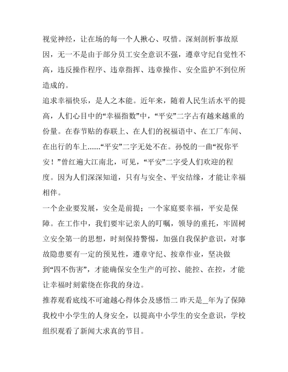 观看底线不可逾越心得体会及感悟 不可触摸的底线心得体会(九篇)_第3页