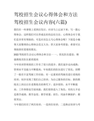 驾校招生会议心得体会和方法 驾校招生会议内容(六篇)