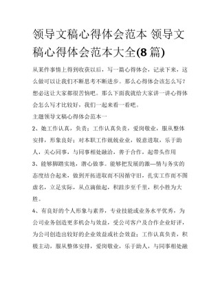 领导文稿心得体会范本 领导文稿心得体会范本大全(8篇)