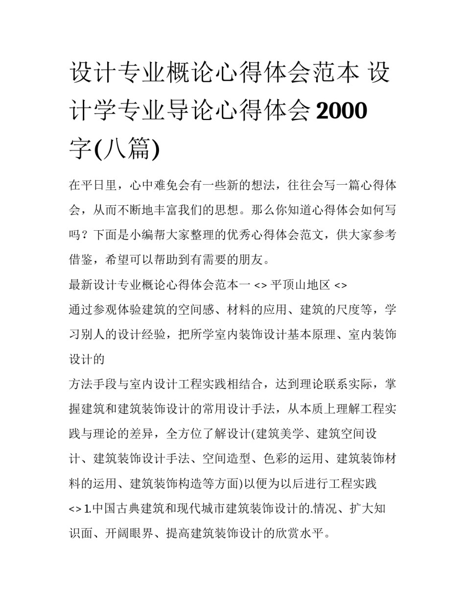 设计专业概论心得体会范本 设计学专业导论心得体会2000字(八篇)_第1页