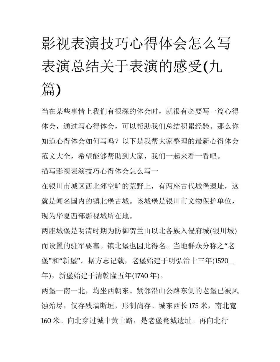 影视表演技巧心得体会怎么写 表演总结关于表演的感受(九篇)_第1页