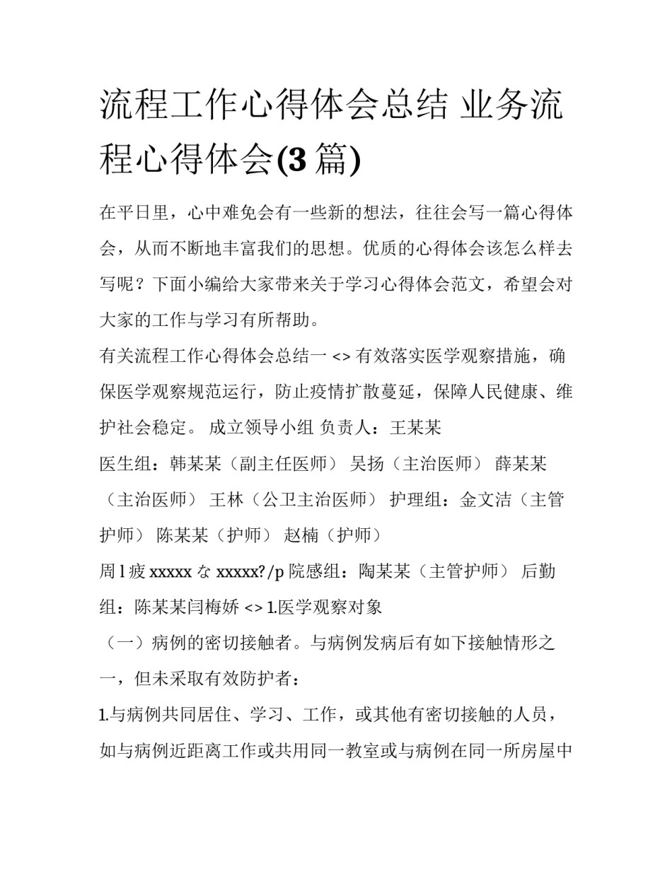 流程工作心得体会总结 业务流程心得体会(3篇)_第1页
