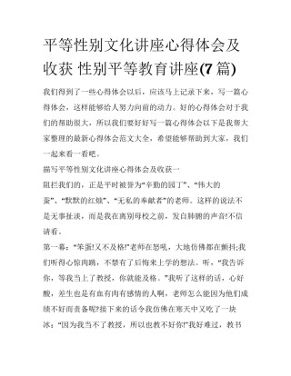 平等性别文化讲座心得体会及收获 性别平等教育讲座(7篇)