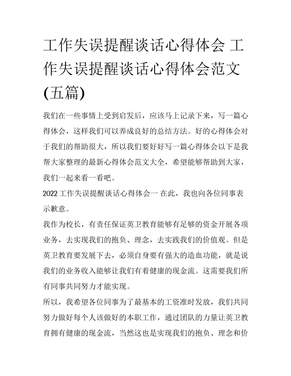 工作失误提醒谈话心得体会 工作失误提醒谈话心得体会范文(五篇)_第1页