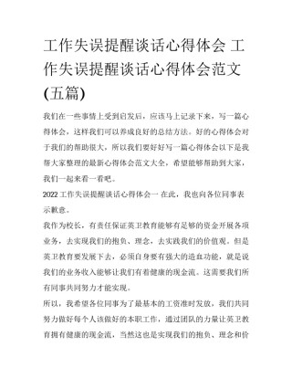 工作失误提醒谈话心得体会 工作失误提醒谈话心得体会范文(五篇)