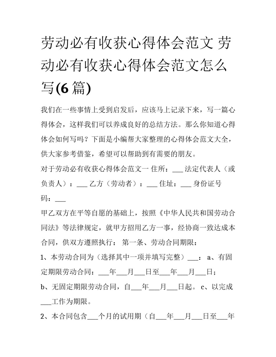 劳动必有收获心得体会范文 劳动必有收获心得体会范文怎么写(6篇)_第1页