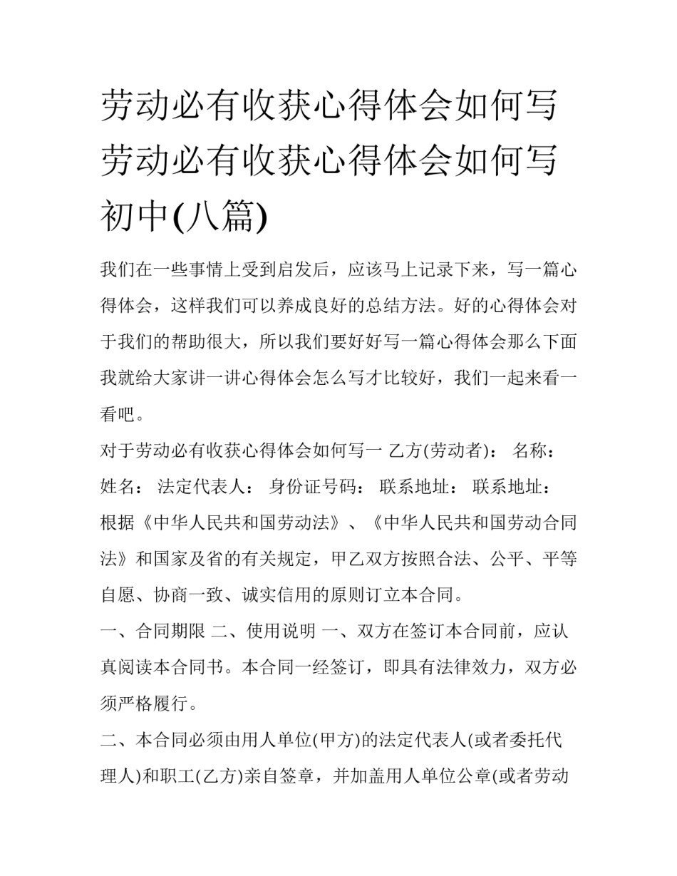 劳动必有收获心得体会如何写 劳动必有收获心得体会如何写初中(八篇)_第1页