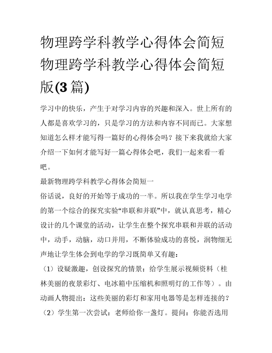 物理跨学科教学心得体会简短 物理跨学科教学心得体会简短版(3篇)_第1页