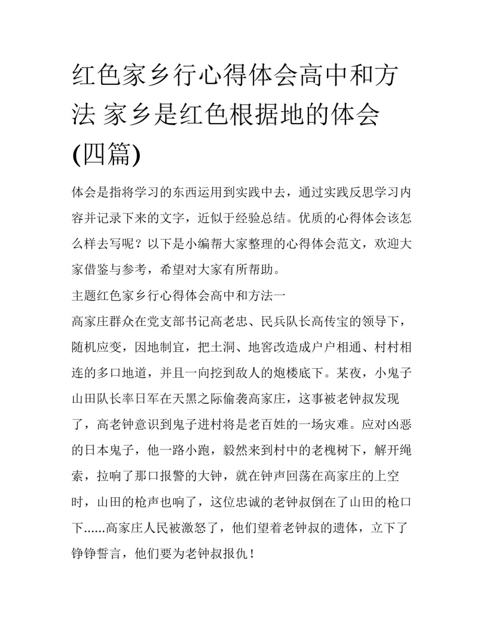 红色家乡行心得体会高中和方法 家乡是红色根据地的体会(四篇)_第1页