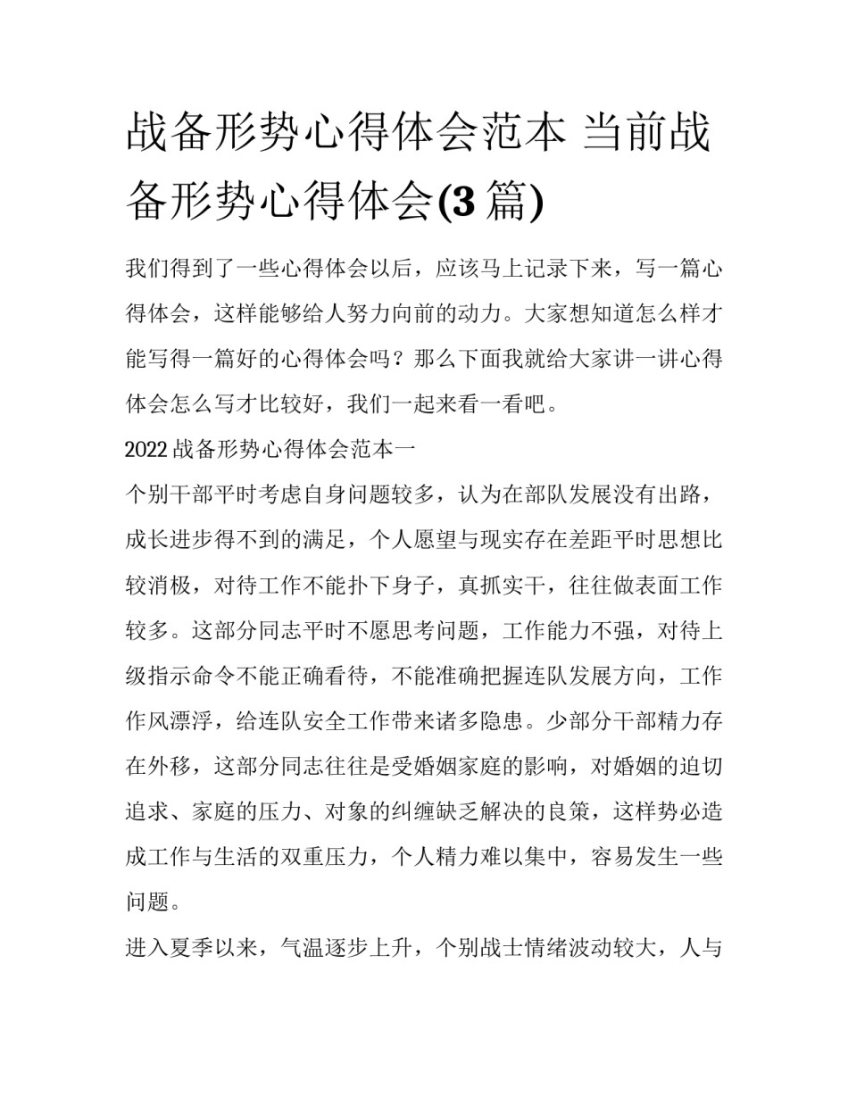 战备形势心得体会范本 当前战备形势心得体会(3篇)_第1页