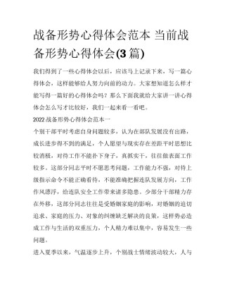 战备形势心得体会范本 当前战备形势心得体会(3篇)