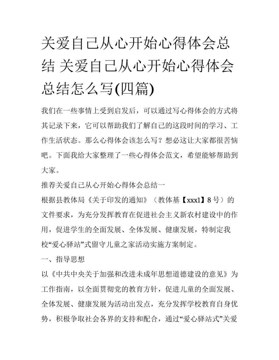 关爱自己从心开始心得体会总结 关爱自己从心开始心得体会总结怎么写(四篇)_第1页