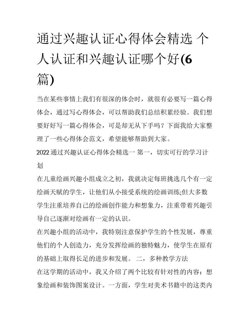 通过兴趣认证心得体会精选 个人认证和兴趣认证哪个好(6篇)_第1页