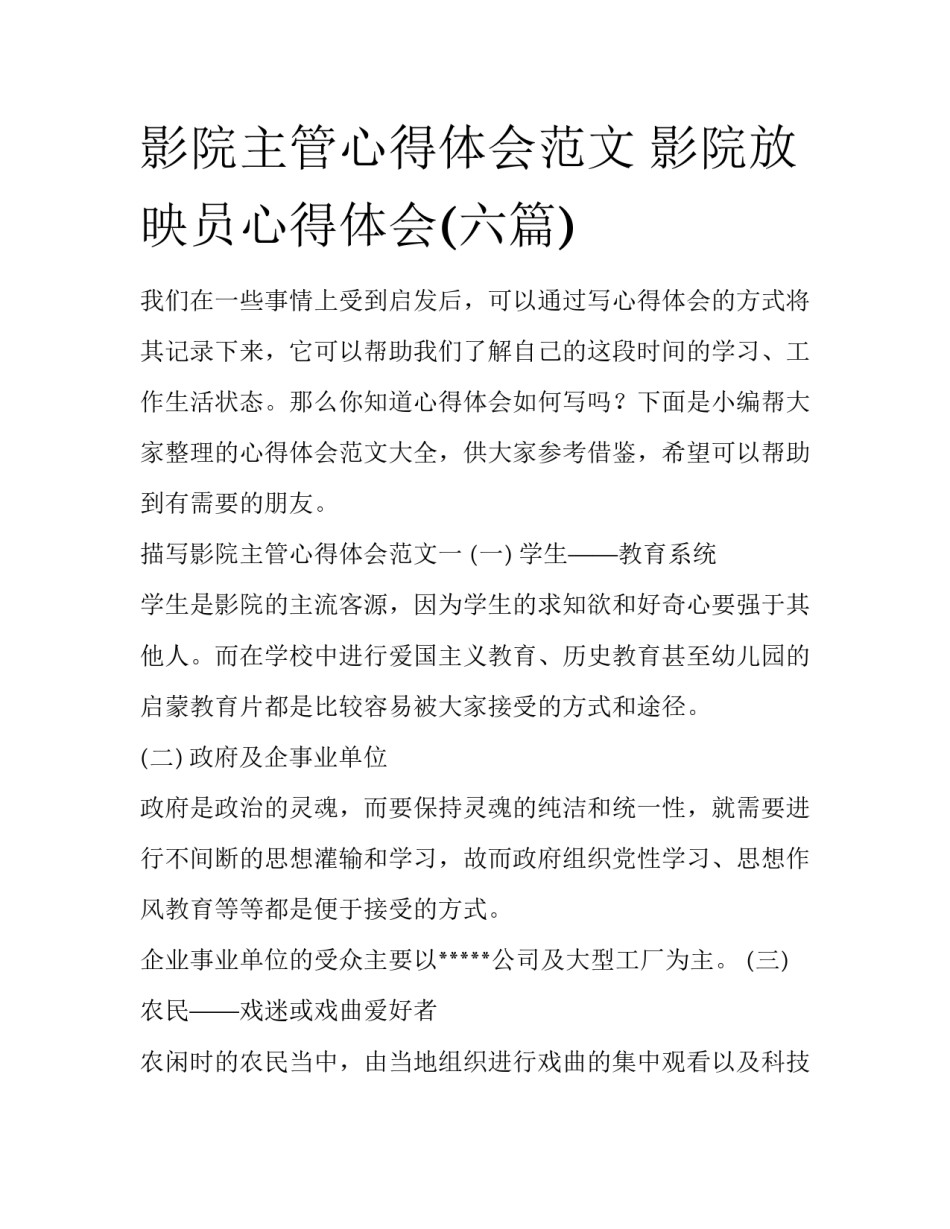 影院主管心得体会范文 影院放映员心得体会(六篇)_第1页