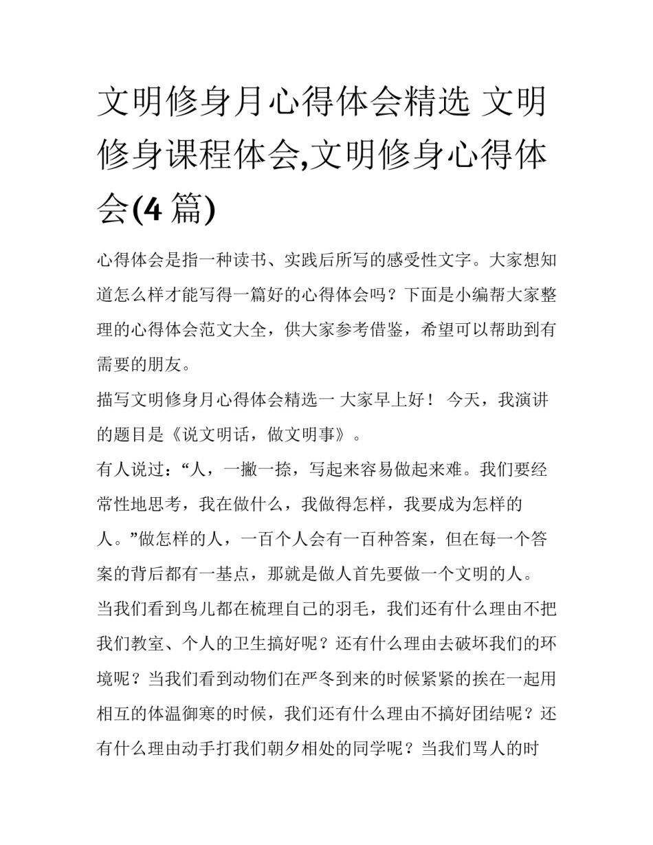 文明修身月心得体会精选 文明修身课程体会,文明修身心得体会(4篇)_第1页