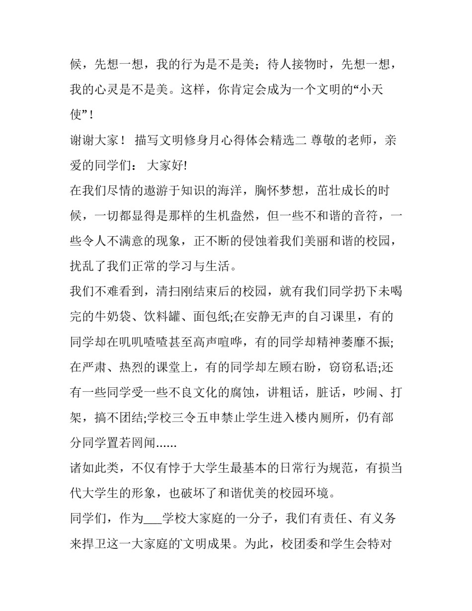 文明修身月心得体会精选 文明修身课程体会,文明修身心得体会(4篇)_第3页