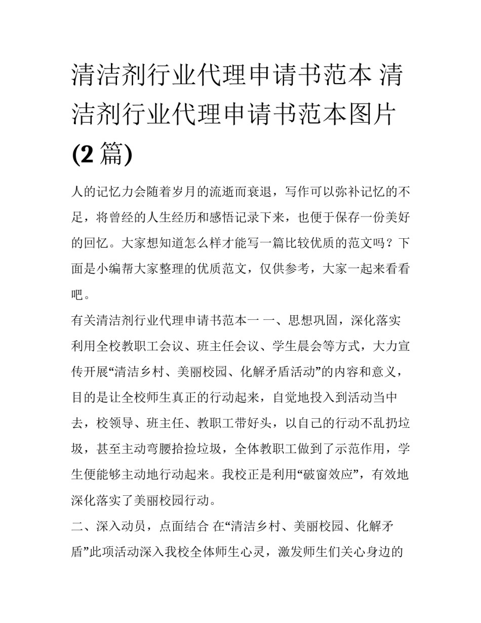 清洁剂行业代理申请书范本 清洁剂行业代理申请书范本图片(2篇)_第1页