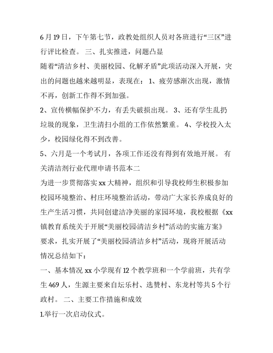 清洁剂行业代理申请书范本 清洁剂行业代理申请书范本图片(2篇)_第3页