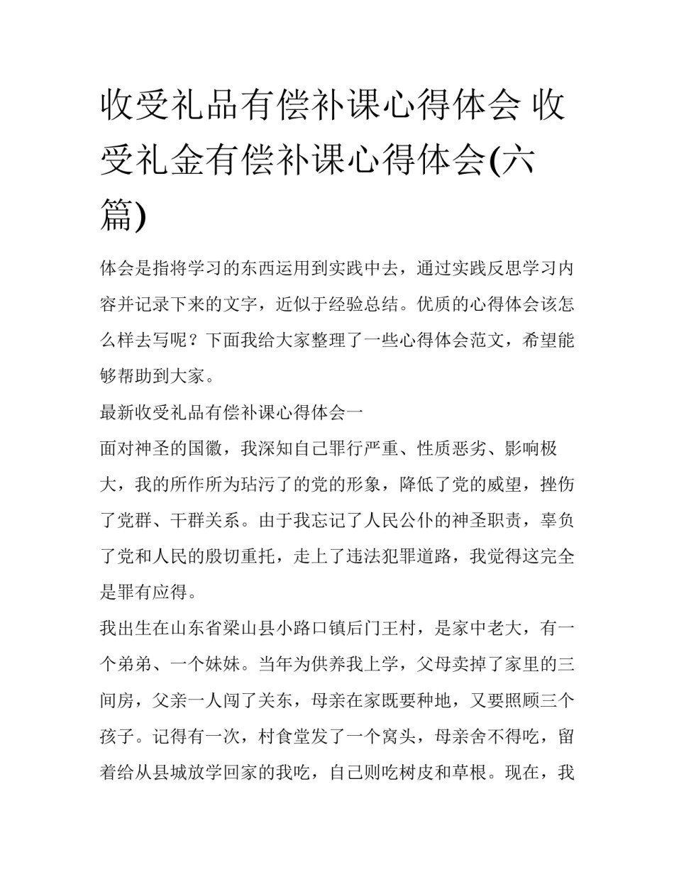 收受礼品有偿补课心得体会 收受礼金有偿补课心得体会(六篇)_第1页