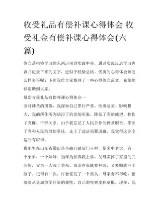 收受礼品有偿补课心得体会 收受礼金有偿补课心得体会(六篇)