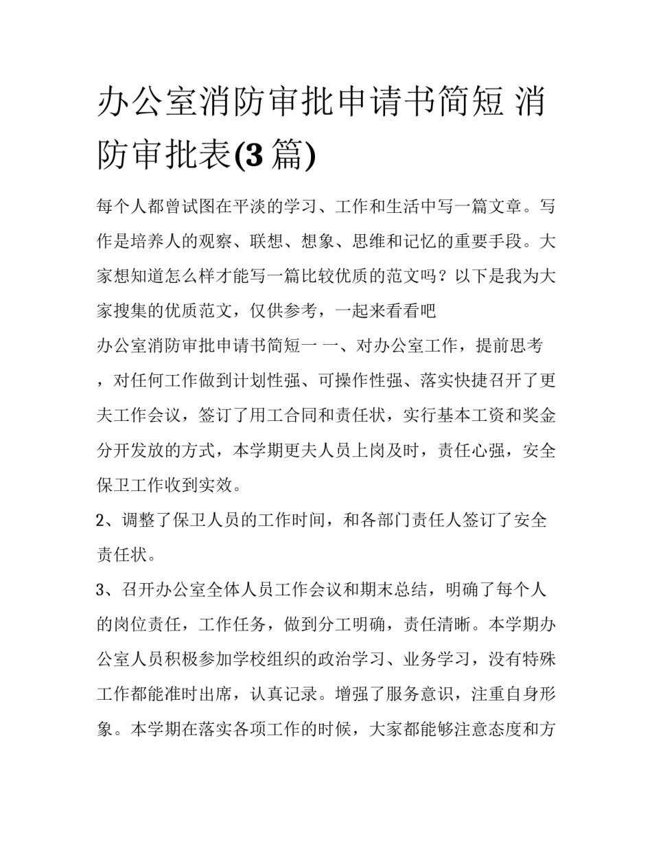 办公室消防审批申请书简短 消防审批表(3篇)_第1页