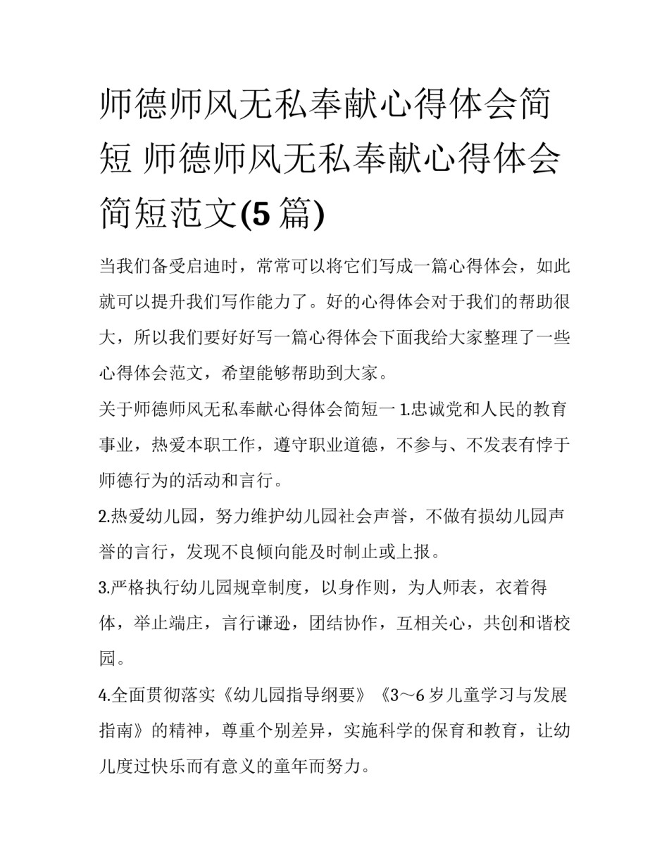 师德师风无私奉献心得体会简短 师德师风无私奉献心得体会简短范文(5篇)_第1页