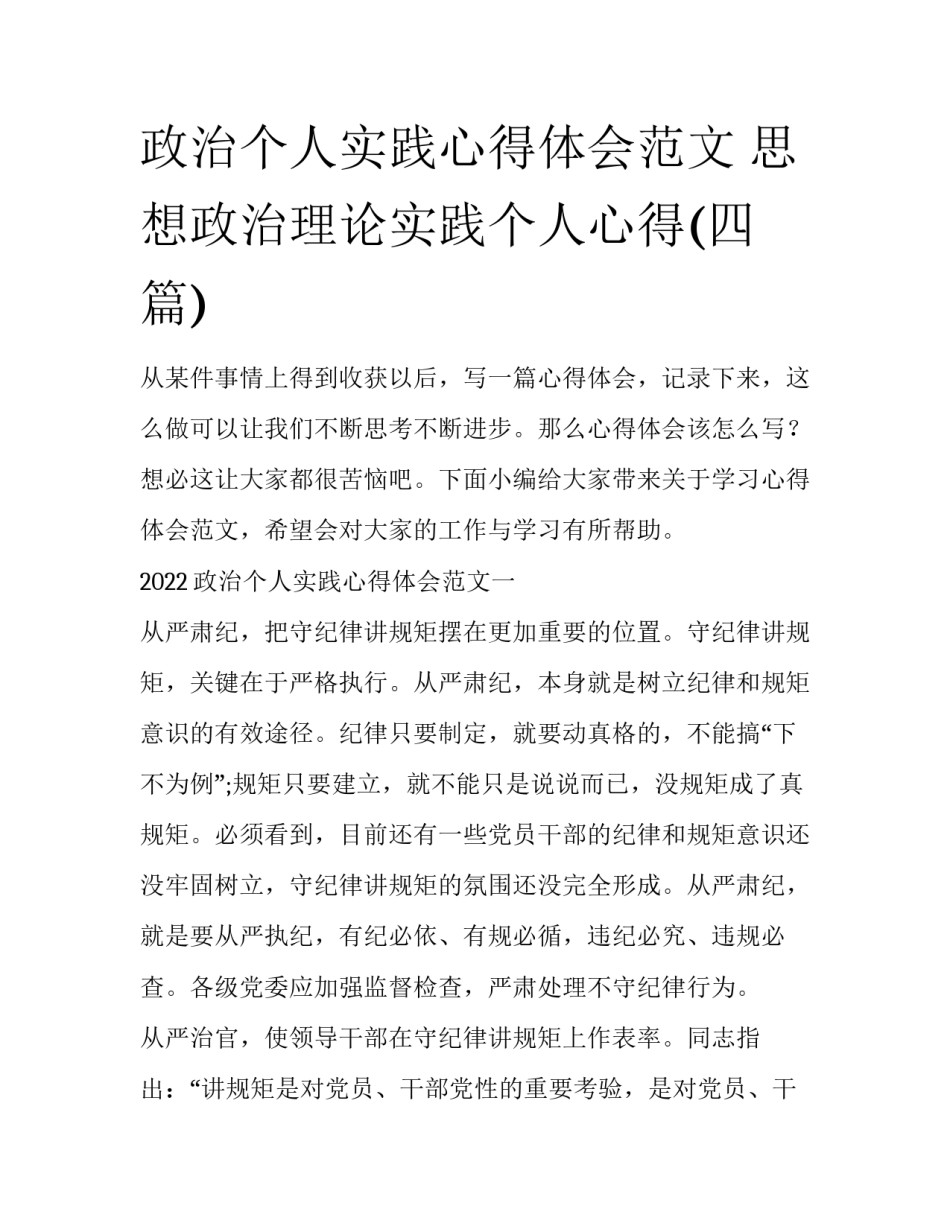 政治个人实践心得体会范文 思想政治理论实践个人心得(四篇)_第1页