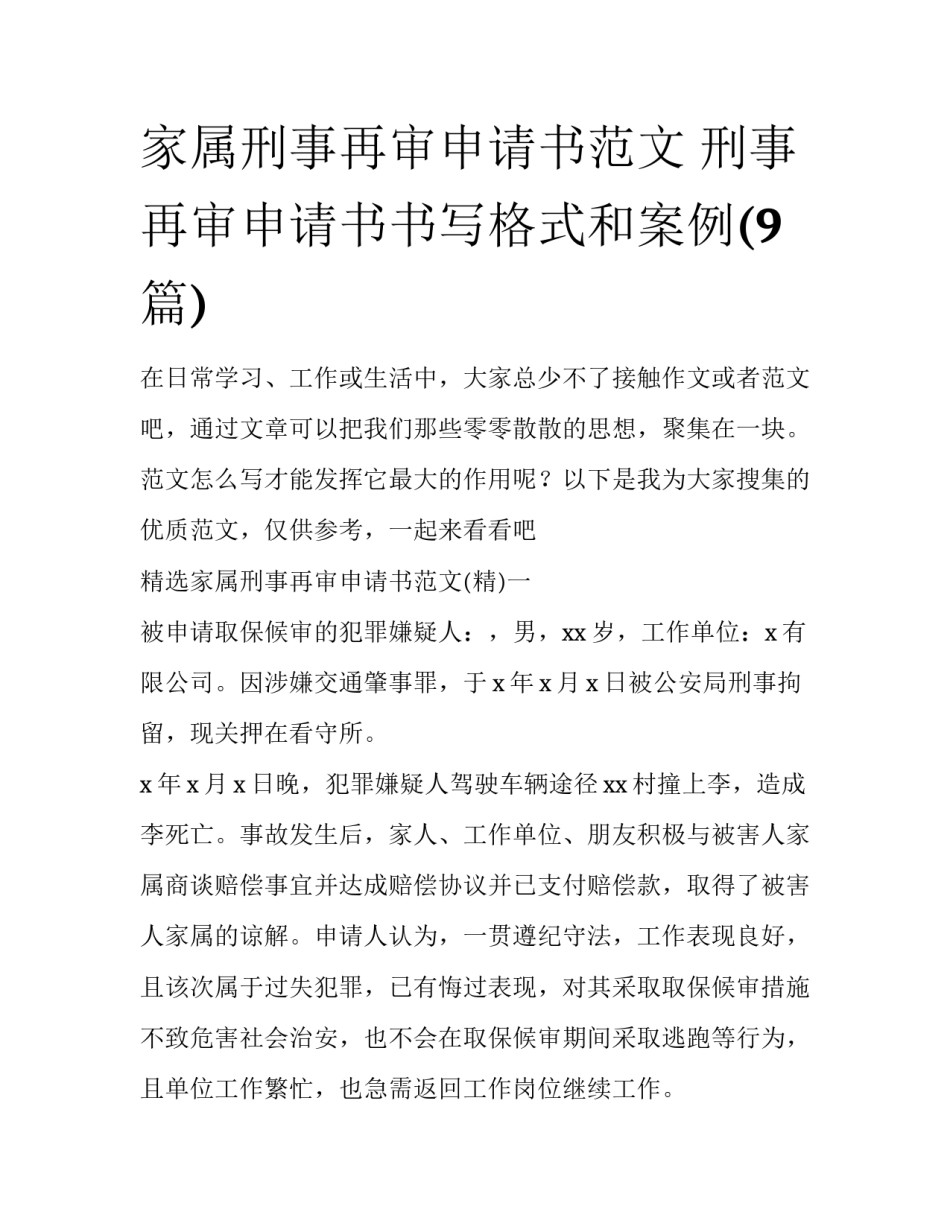 家属刑事再审申请书范文 刑事再审申请书书写格式和案例(9篇)_第1页