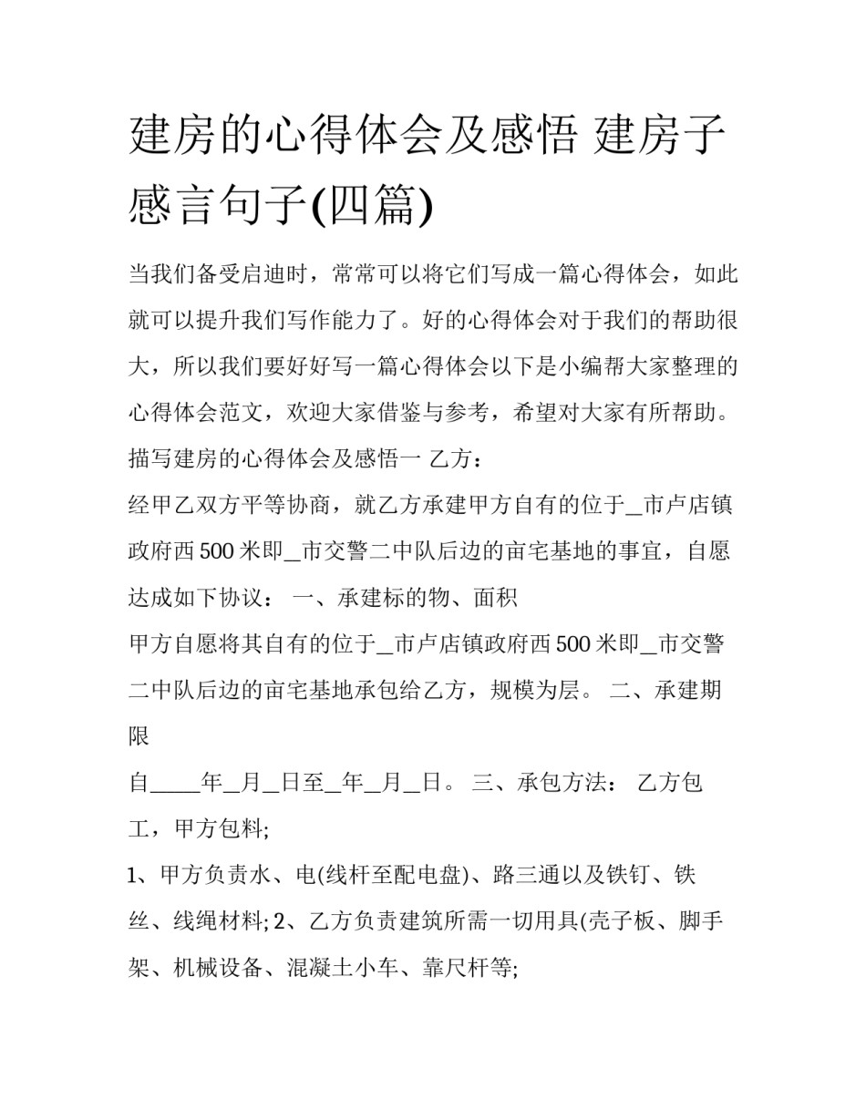 建房的心得体会及感悟 建房子感言句子(四篇)_第1页