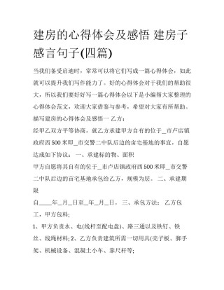 建房的心得体会及感悟 建房子感言句子(四篇)