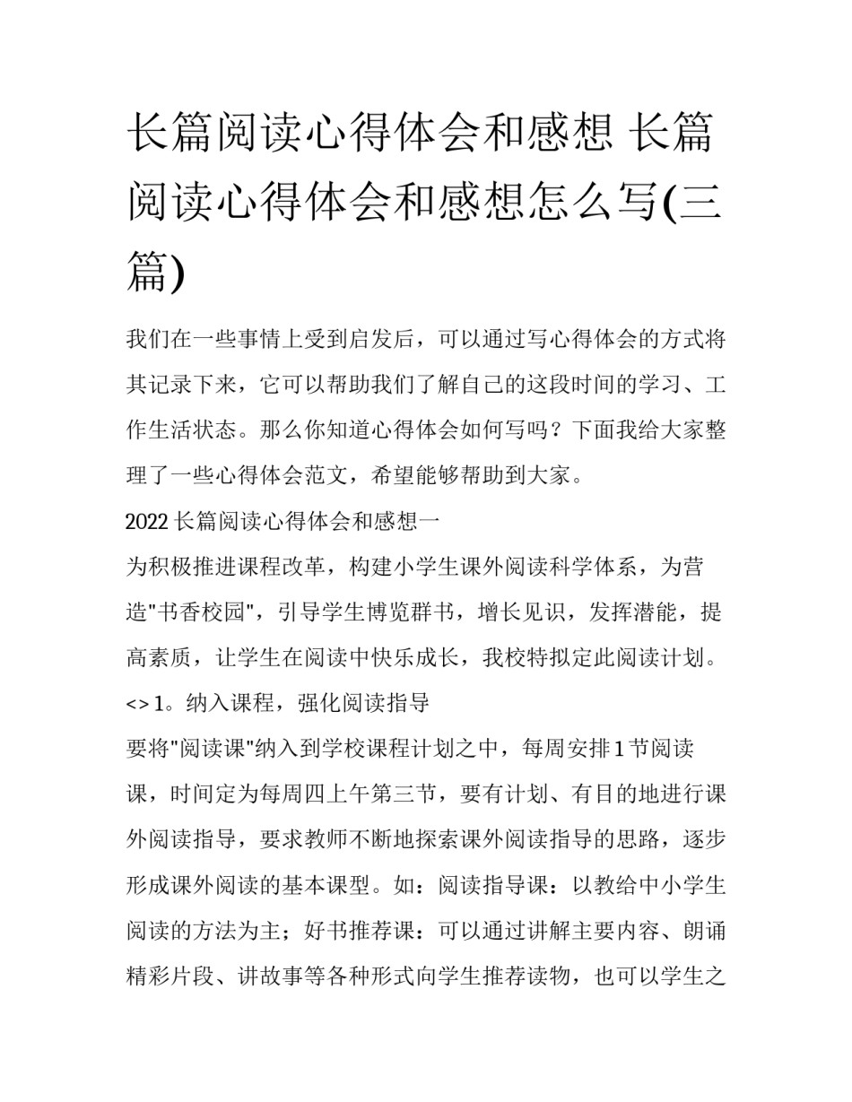 长篇阅读心得体会和感想 长篇阅读心得体会和感想怎么写(三篇)_第1页