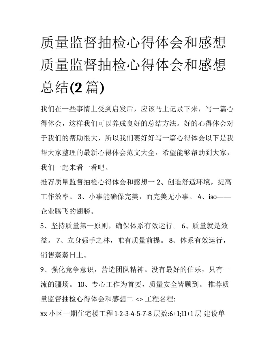 质量监督抽检心得体会和感想 质量监督抽检心得体会和感想总结(2篇)_第1页