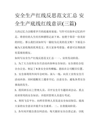 安全生产红线反思范文汇总 安全生产底线红线意识(三篇)