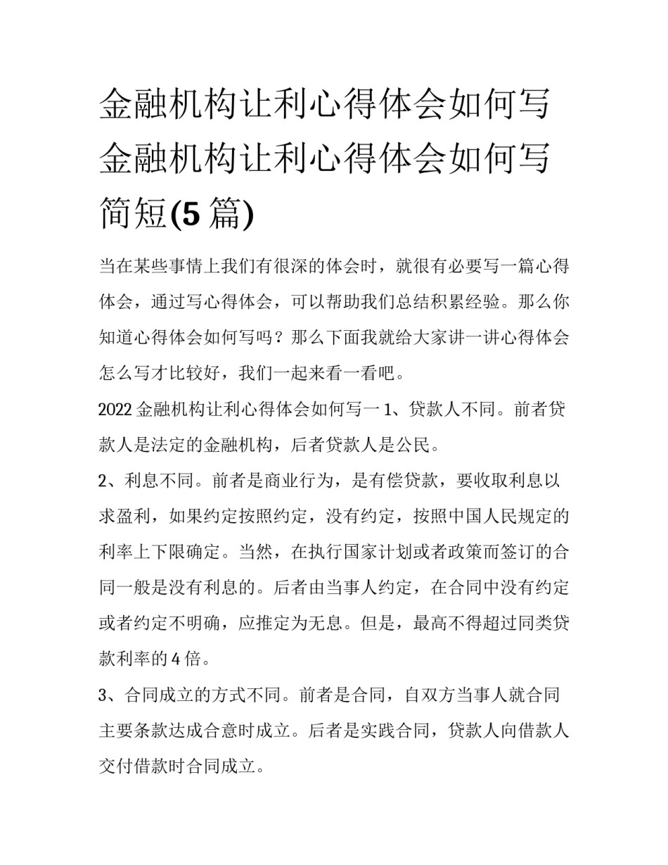 金融机构让利心得体会如何写 金融机构让利心得体会如何写简短(5篇)_第1页