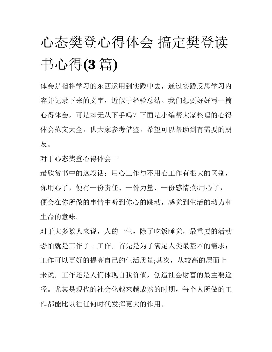 心态樊登心得体会 搞定樊登读书心得(3篇)_第1页