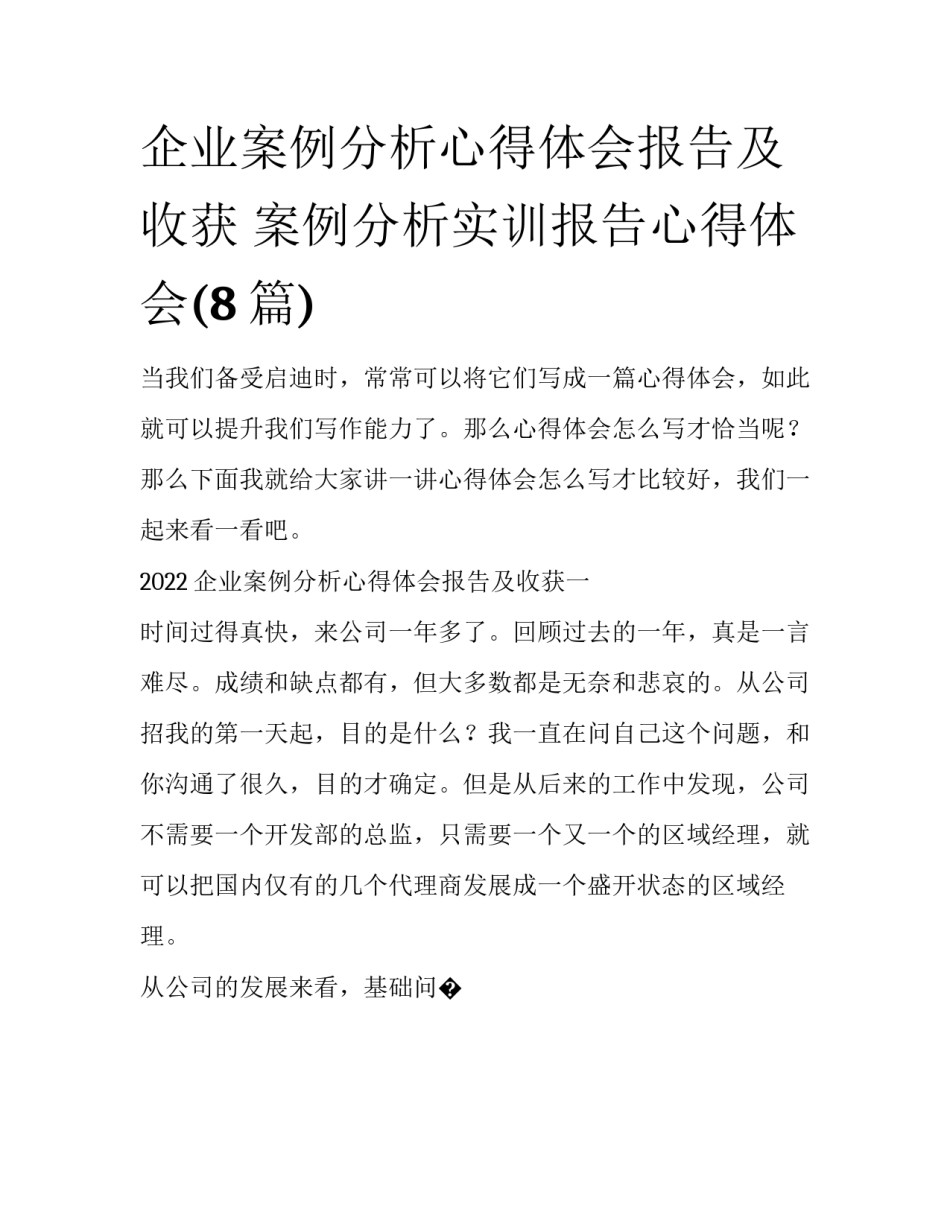 企业案例分析心得体会报告及收获 案例分析实训报告心得体会(8篇)_第1页