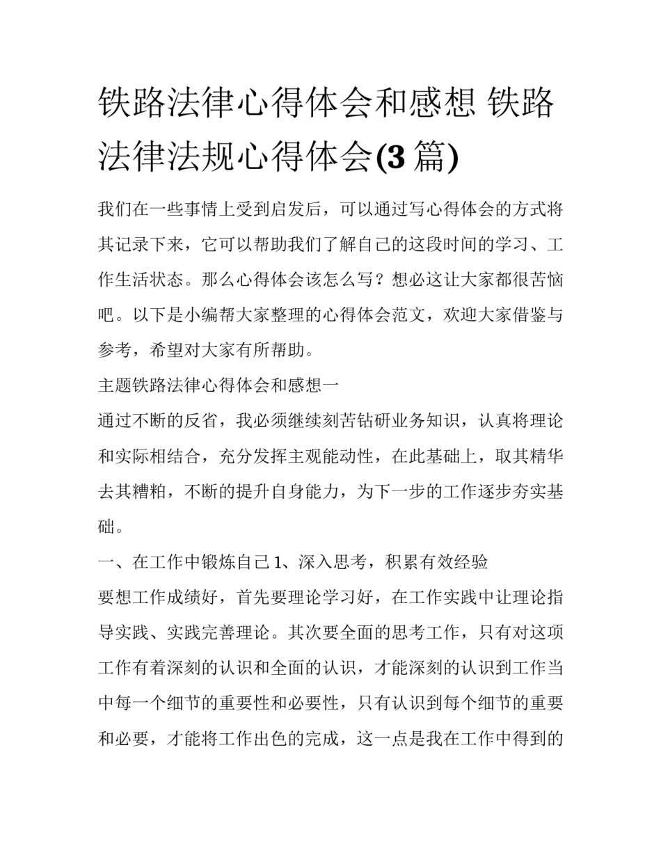 铁路法律心得体会和感想 铁路法律法规心得体会(3篇)_第1页
