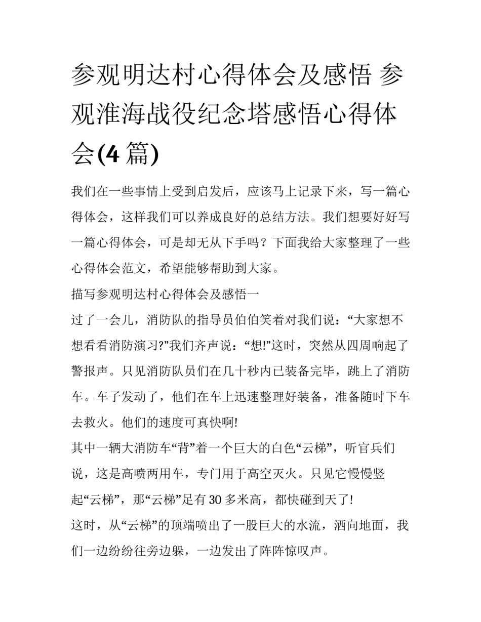 参观明达村心得体会及感悟 参观淮海战役纪念塔感悟心得体会(4篇)_第1页