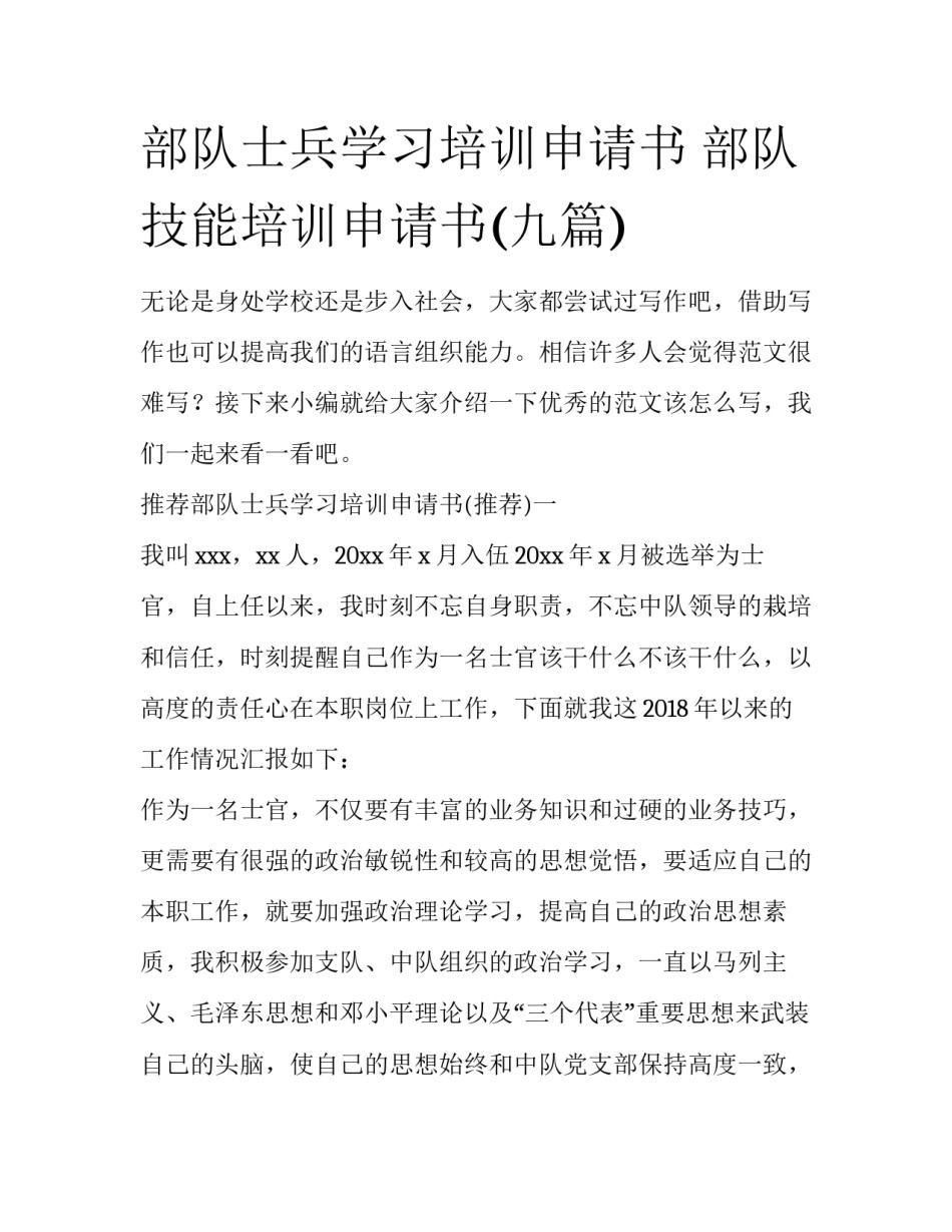 部队士兵学习培训申请书 部队技能培训申请书(九篇)_第1页