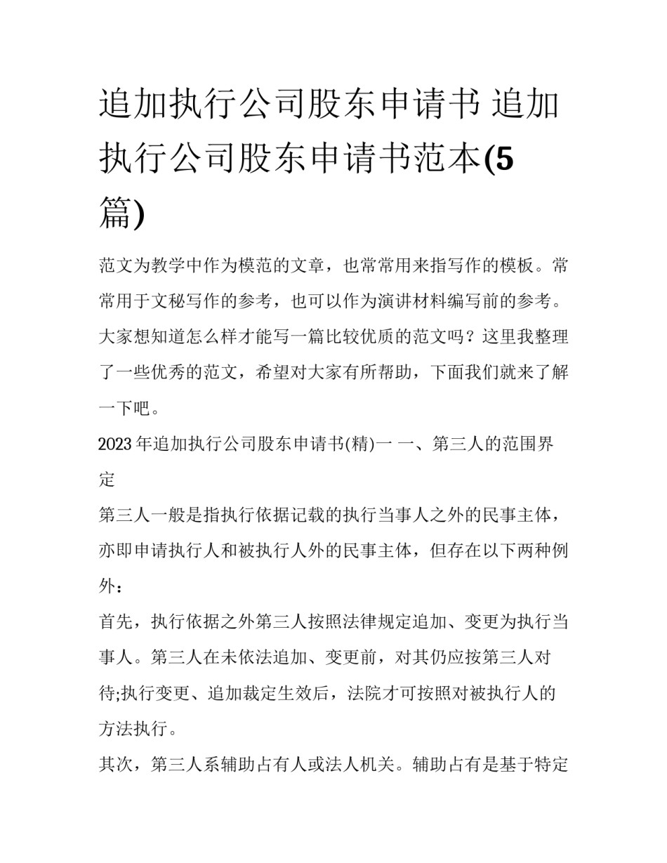 追加执行公司股东申请书 追加执行公司股东申请书范本(5篇)_第1页