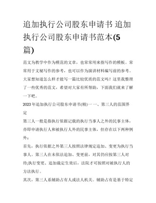 追加执行公司股东申请书 追加执行公司股东申请书范本(5篇)