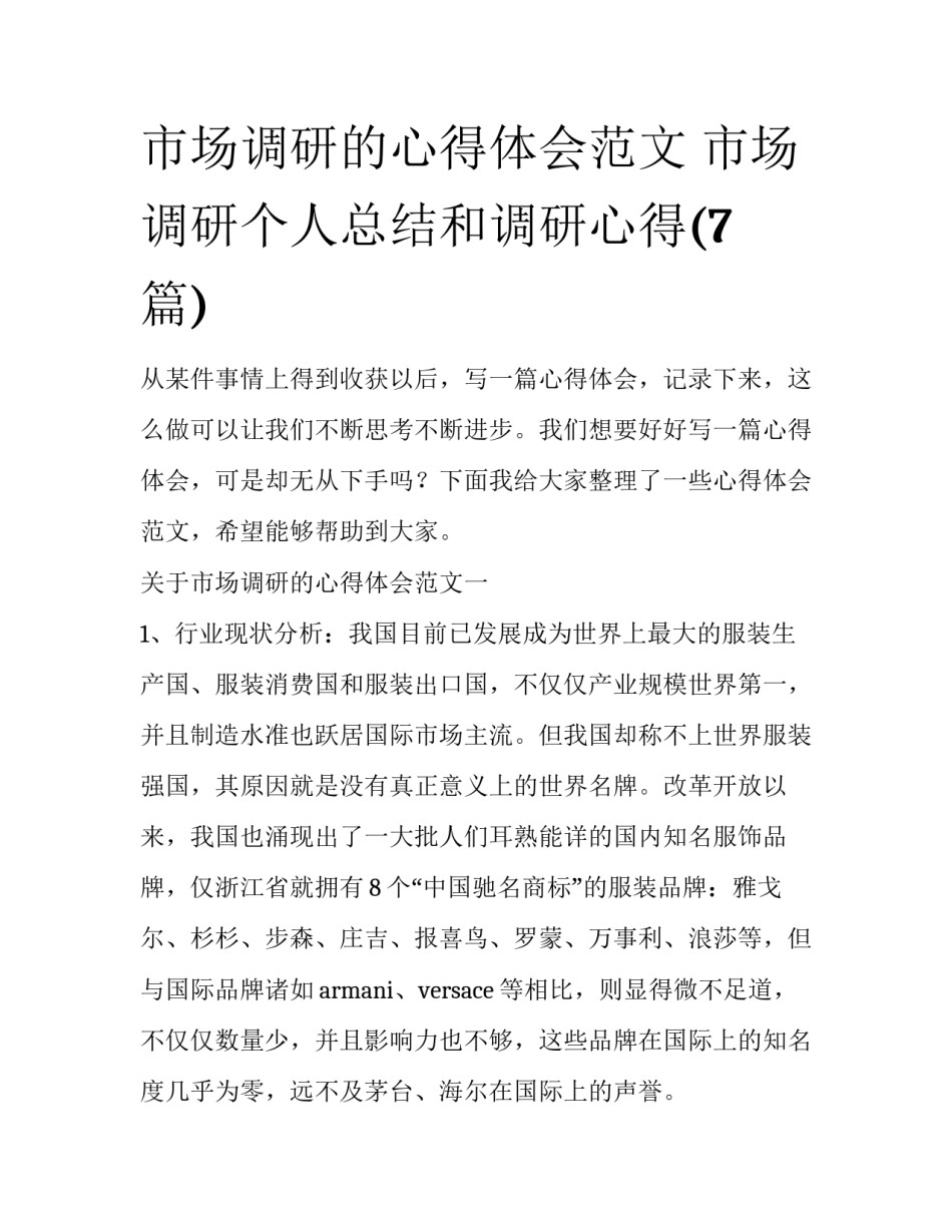 市场调研的心得体会范文 市场调研个人总结和调研心得(7篇)_第1页