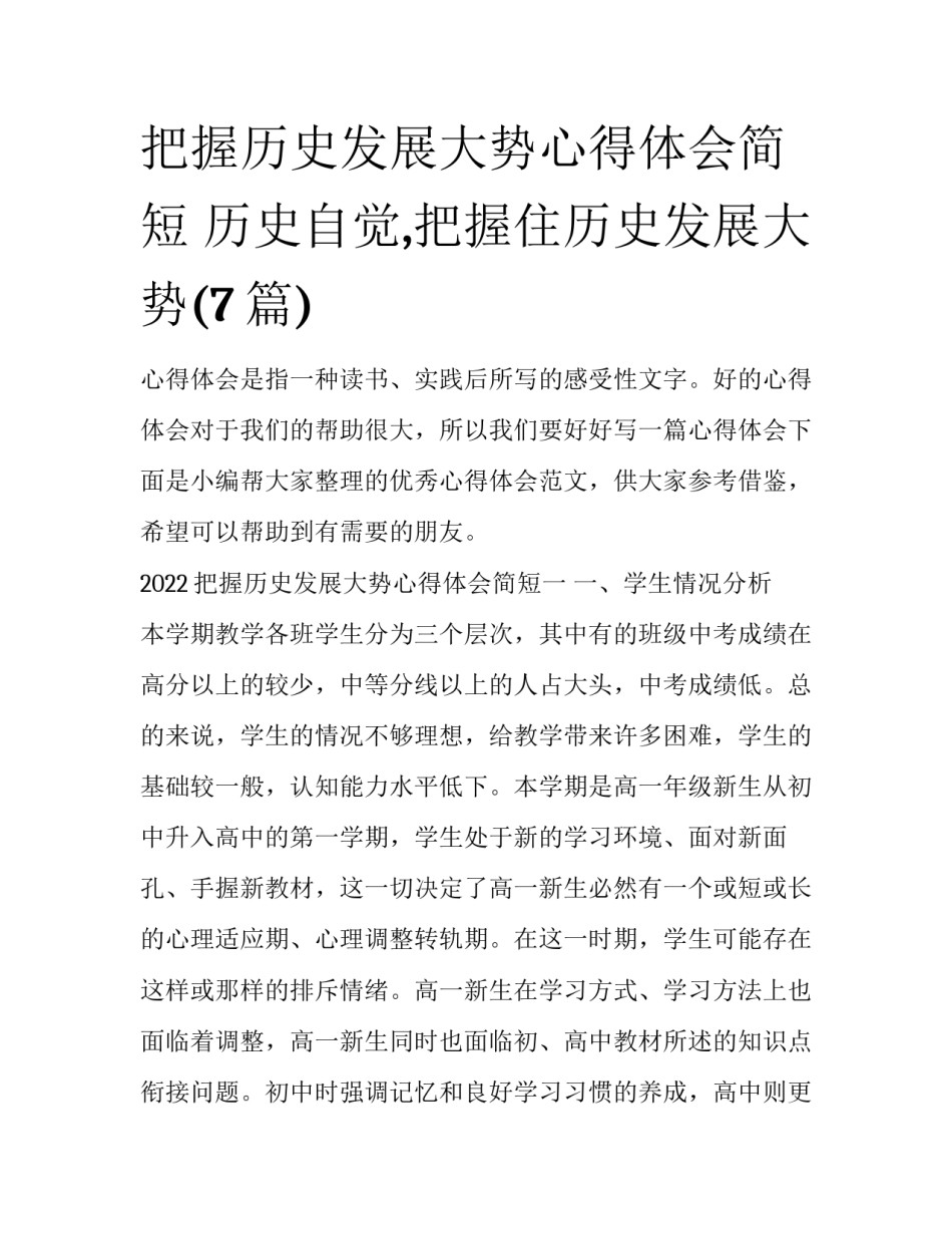 把握历史发展大势心得体会简短 历史自觉,把握住历史发展大势(7篇)_第1页