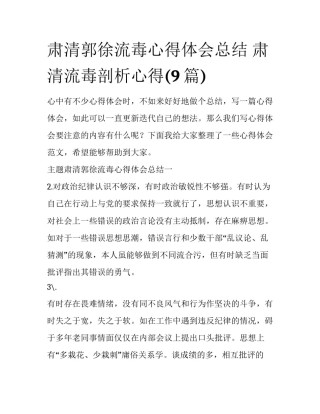 肃清郭徐流毒心得体会总结 肃清流毒剖析心得(9篇)