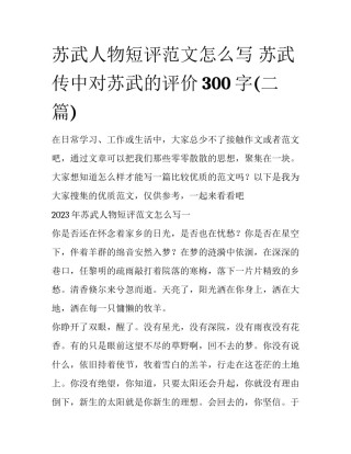 苏武人物短评范文怎么写 苏武传中对苏武的评价300字(二篇)