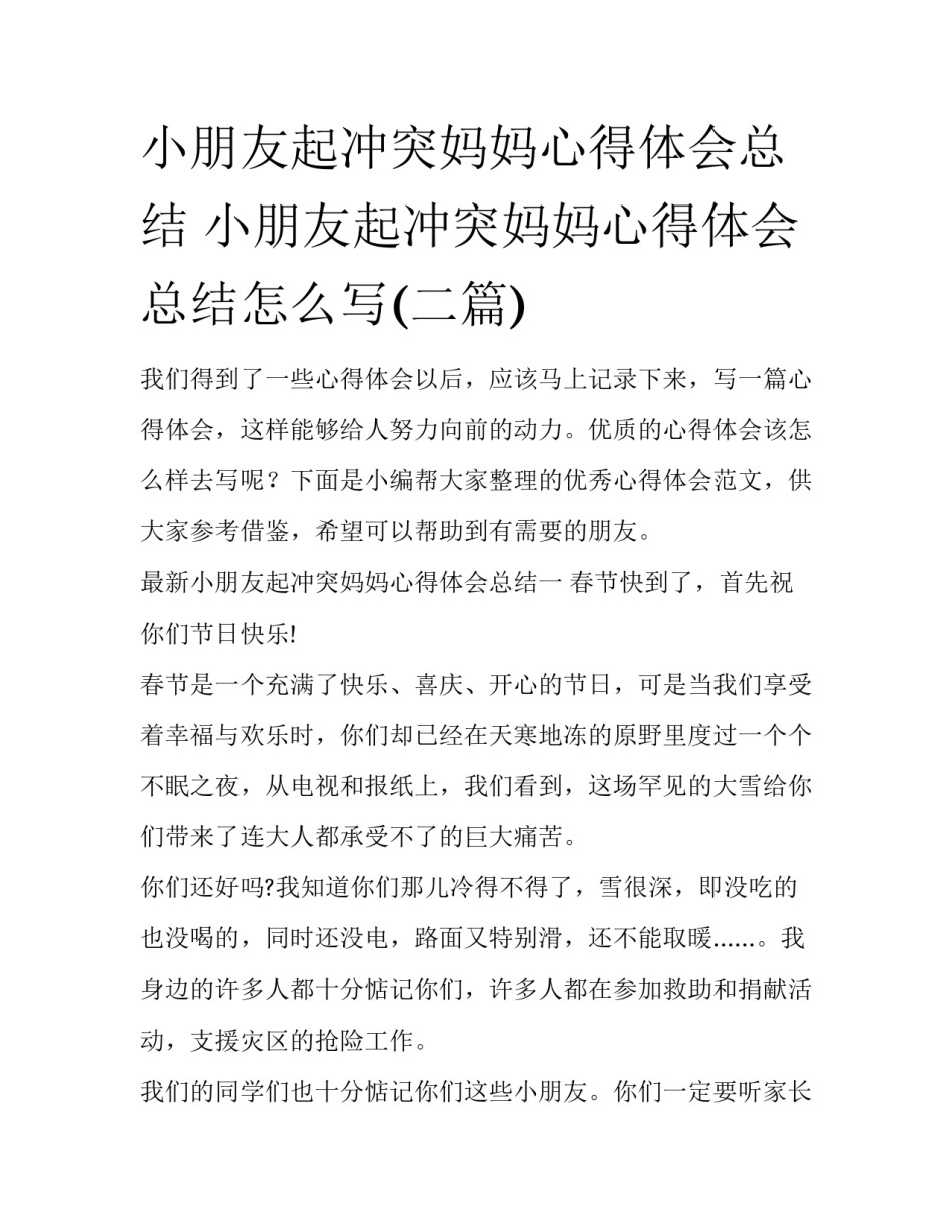 小朋友起冲突妈妈心得体会总结 小朋友起冲突妈妈心得体会总结怎么写(二篇)_第1页