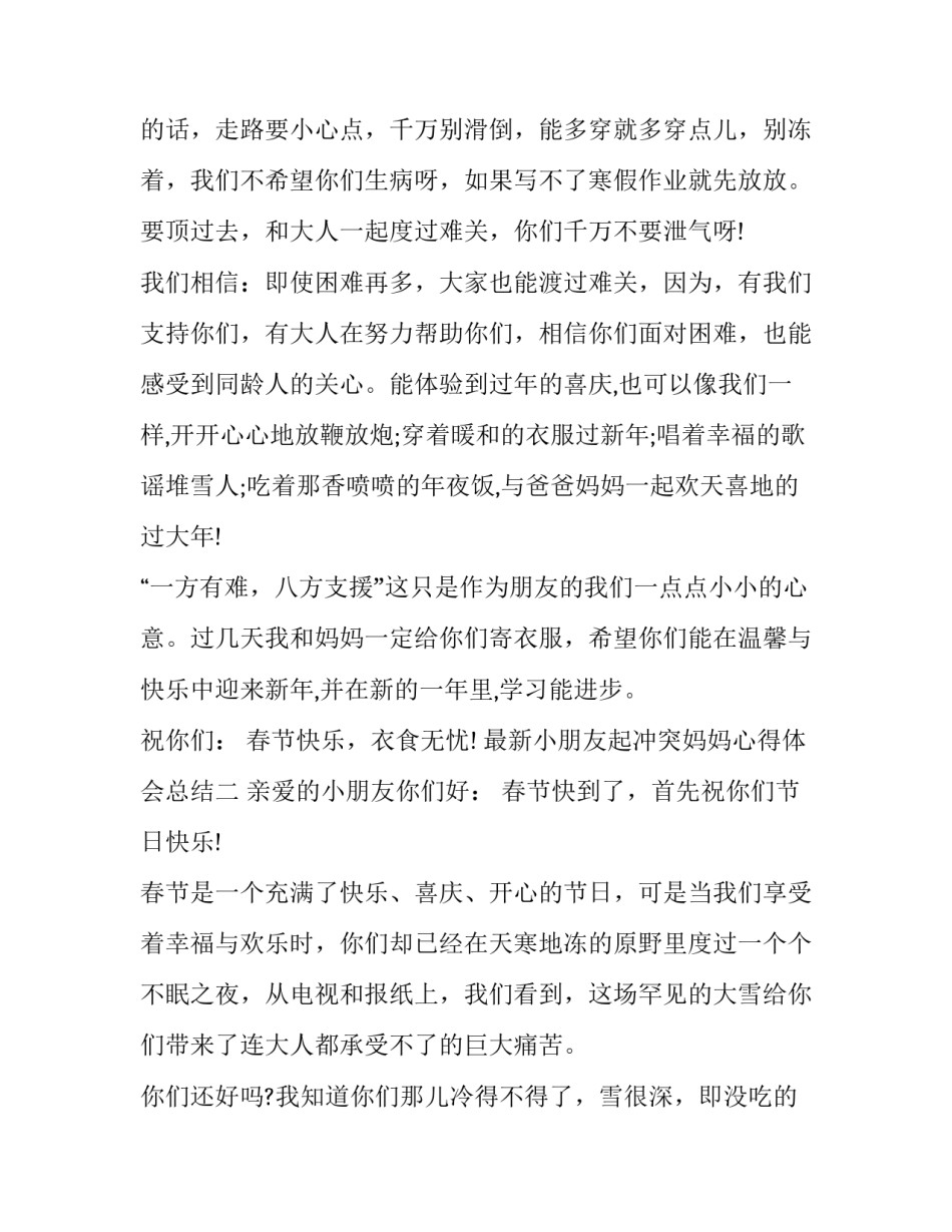 小朋友起冲突妈妈心得体会总结 小朋友起冲突妈妈心得体会总结怎么写(二篇)_第2页