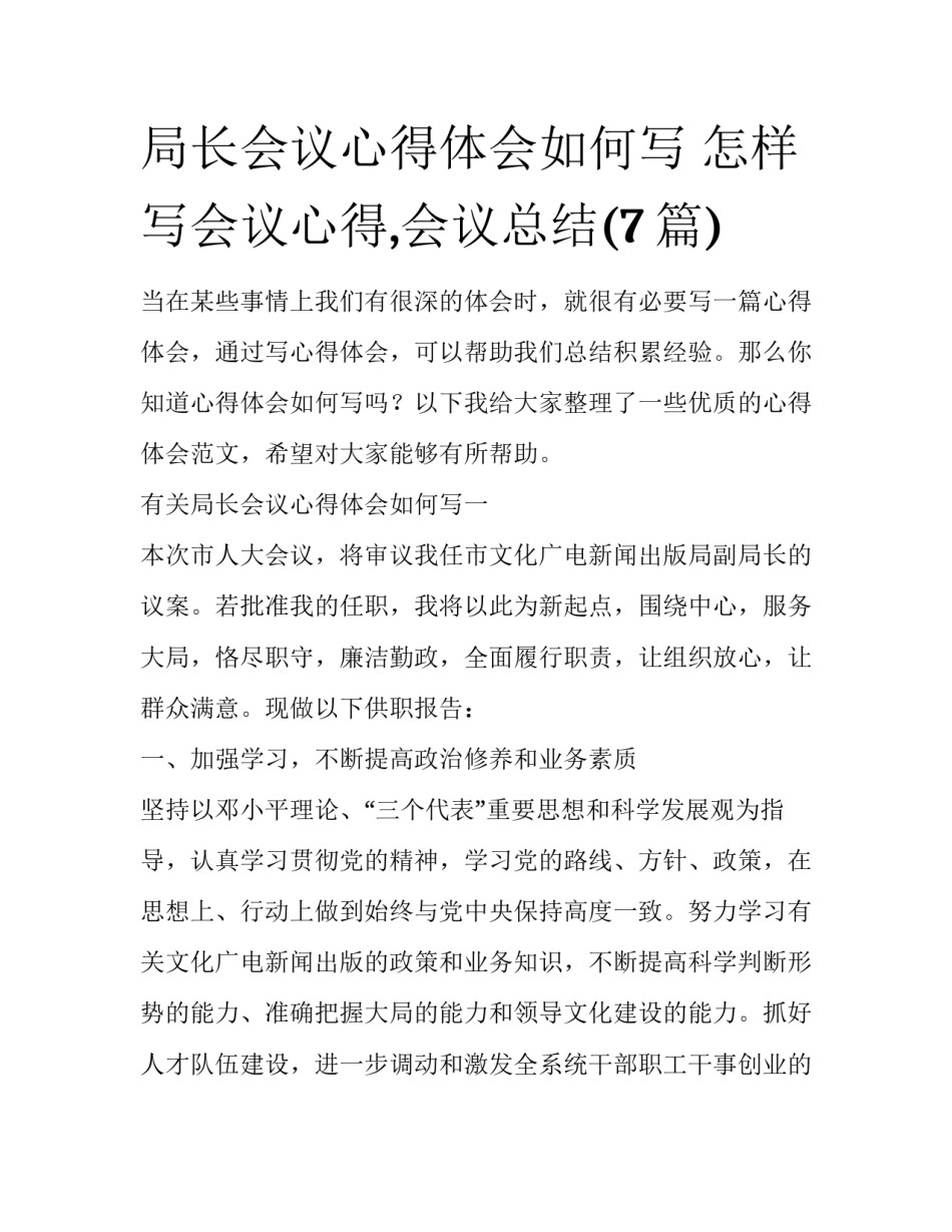 局长会议心得体会如何写 怎样写会议心得,会议总结(7篇)_第1页