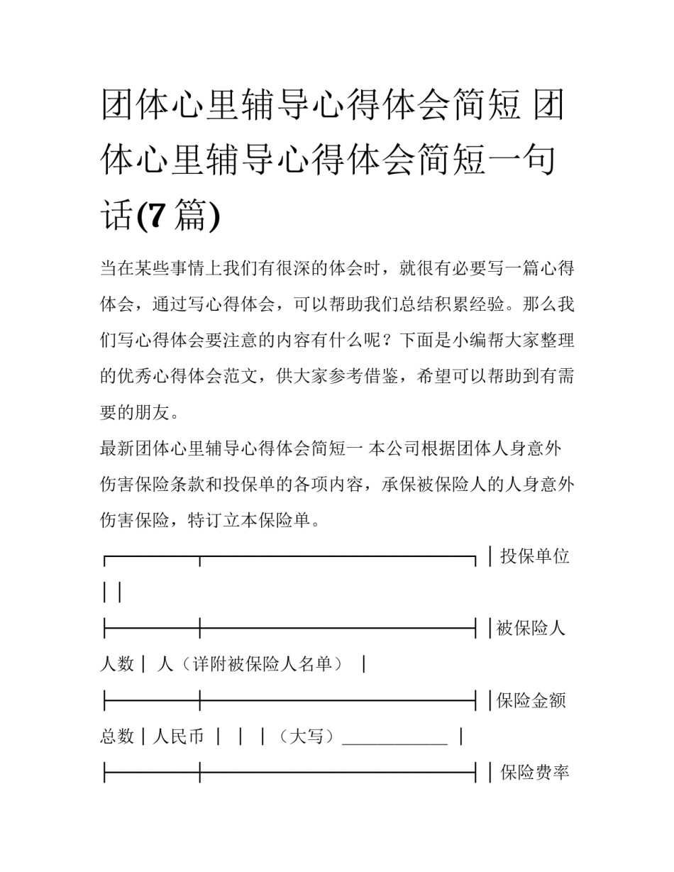 团体心里辅导心得体会简短 团体心里辅导心得体会简短一句话(7篇)_第1页