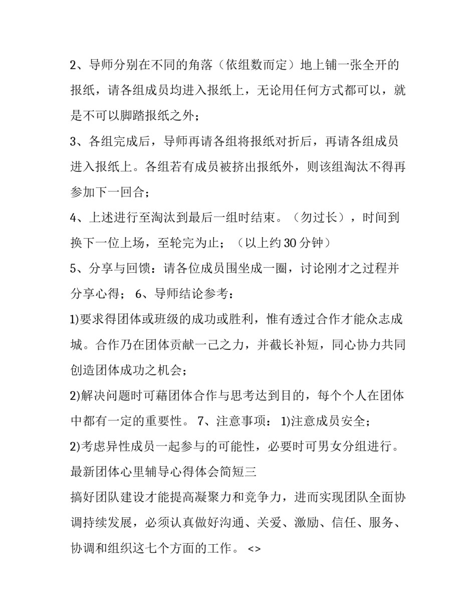 团体心里辅导心得体会简短 团体心里辅导心得体会简短一句话(7篇)_第3页